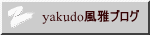 yakudo����u���O